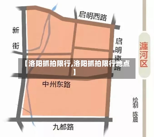 【洛阳抓拍限行,洛阳抓拍限行地点】-第2张图片