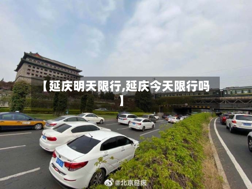 【延庆明天限行,延庆今天限行吗】