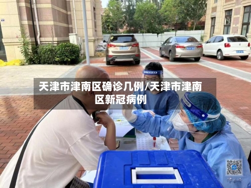 天津市津南区确诊几例/天津市津南区新冠病例
