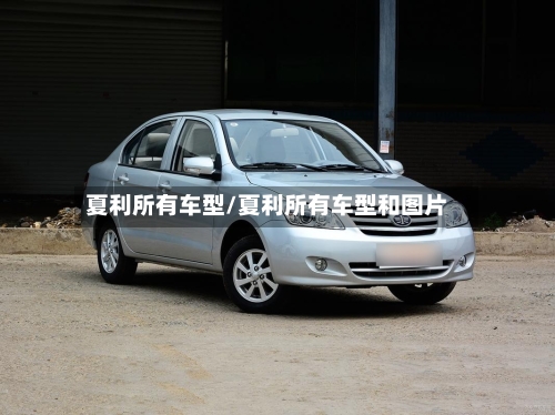夏利所有车型/夏利所有车型和图片