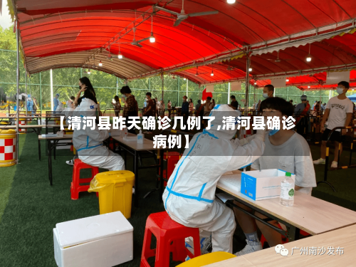 【清河县昨天确诊几例了,清河县确诊病例】-第3张图片