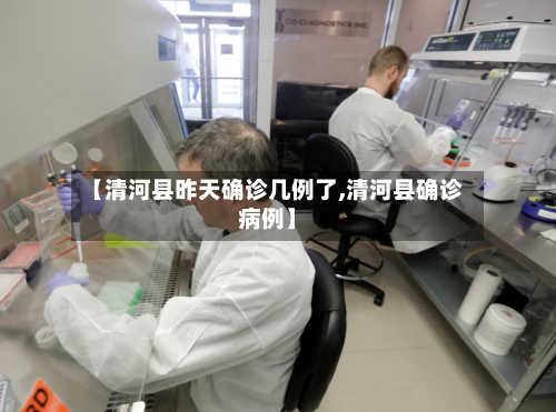 【清河县昨天确诊几例了,清河县确诊病例】-第2张图片