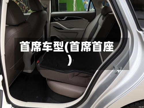 首席车型(首席首座)-第2张图片