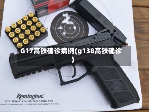 G17高铁确诊病例(g138高铁确诊)