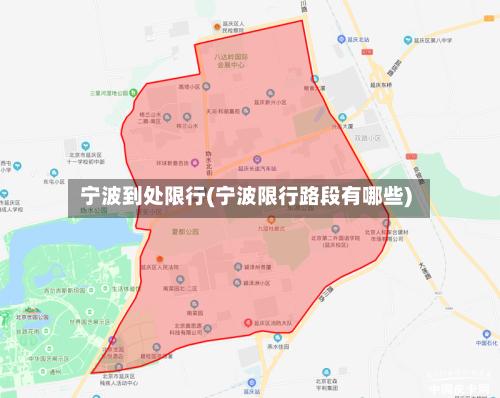 宁波到处限行(宁波限行路段有哪些)-第2张图片