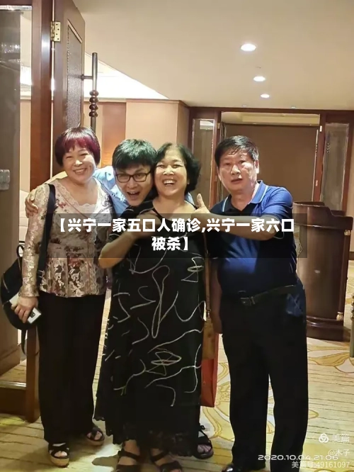 【兴宁一家五口人确诊,兴宁一家六口被杀】-第2张图片