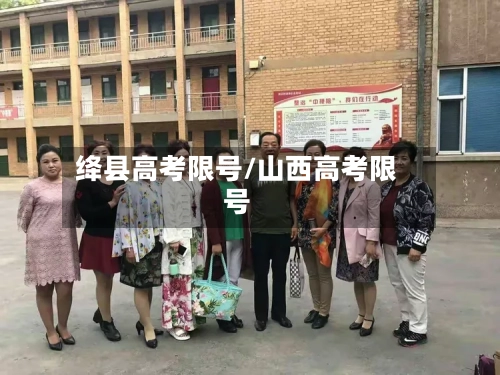 绛县高考限号/山西高考限号