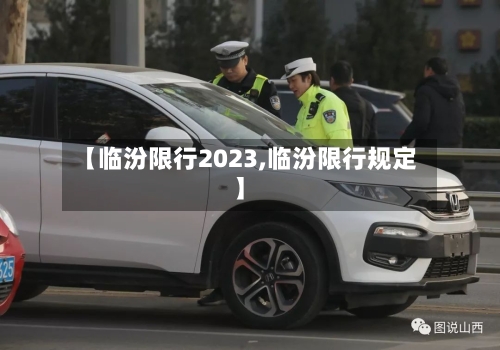 【临汾限行2023,临汾限行规定】