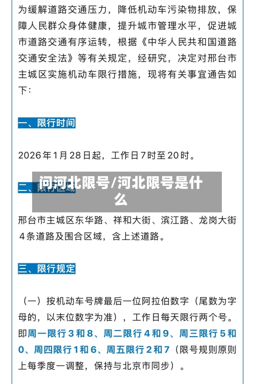 问河北限号/河北限号是什么