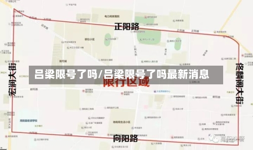 吕梁限号了吗/吕梁限号了吗最新消息-第2张图片