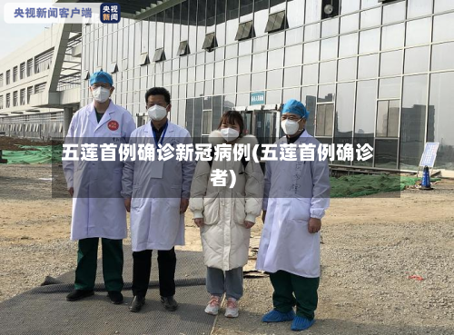 五莲首例确诊新冠病例(五莲首例确诊者)-第3张图片