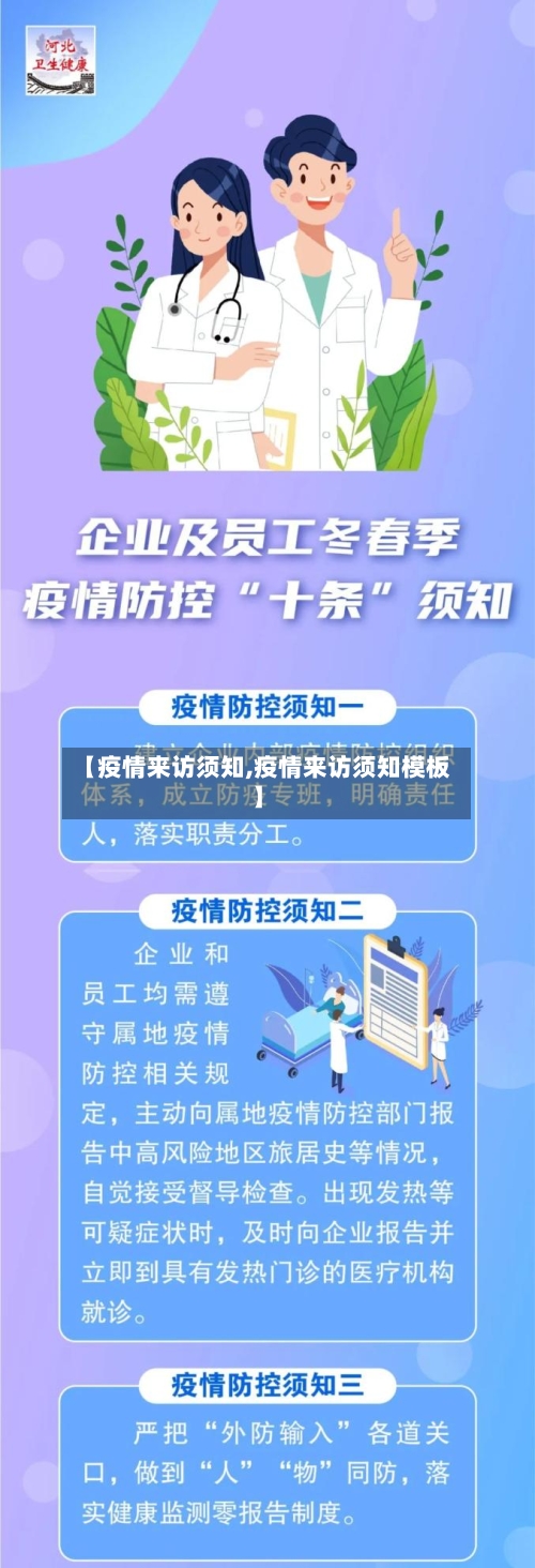 【疫情来访须知,疫情来访须知模板】-第3张图片