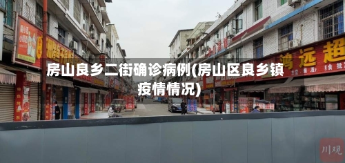 房山良乡二街确诊病例(房山区良乡镇疫情情况)-第2张图片