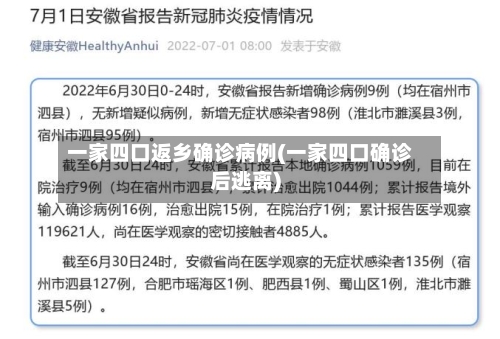 一家四口返乡确诊病例(一家四口确诊后逃离)-第3张图片