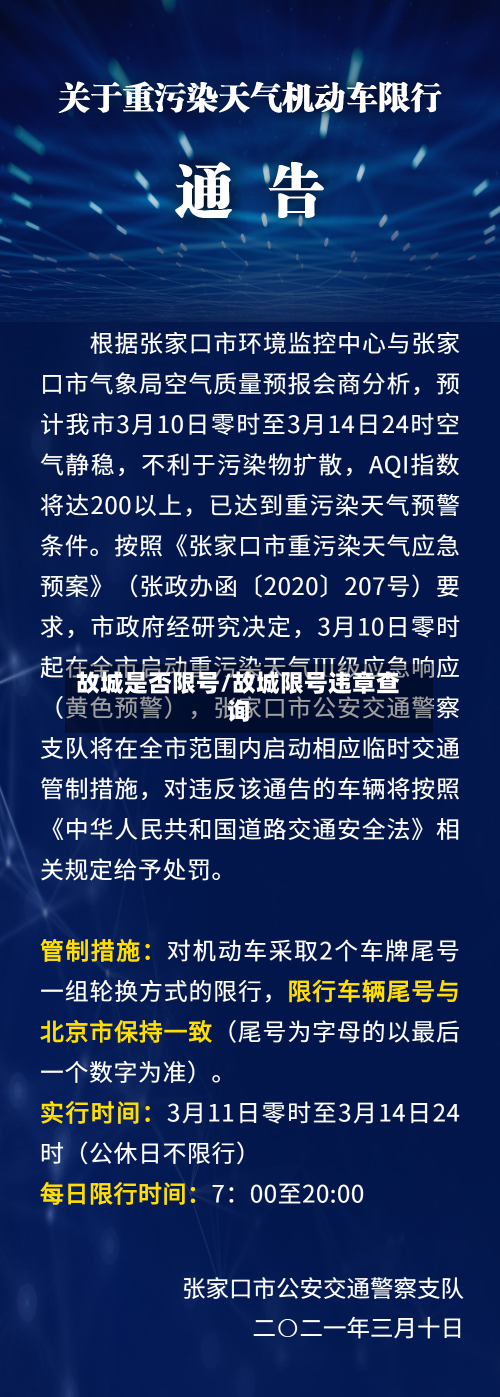 故城是否限号/故城限号违章查询-第2张图片