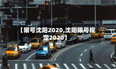【限号沈阳2020,沈阳限号规定2020】