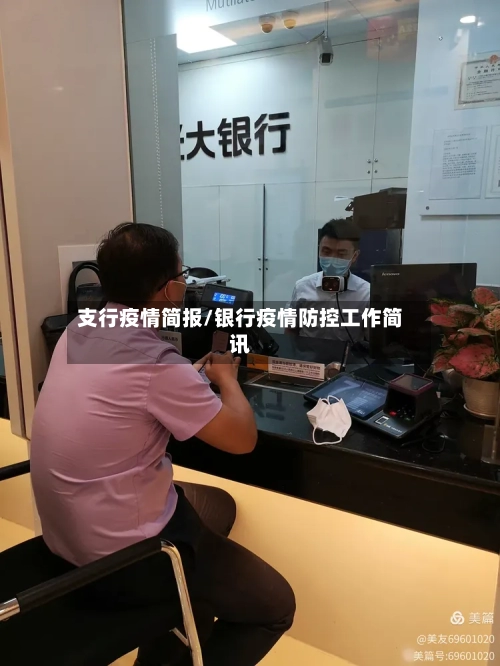 支行疫情简报/银行疫情防控工作简讯-第3张图片