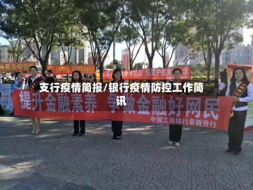 支行疫情简报/银行疫情防控工作简讯-第2张图片