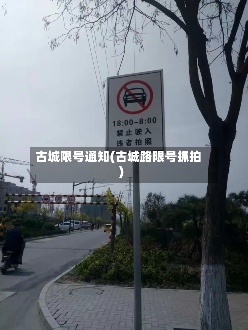 古城限号通知(古城路限号抓拍)
