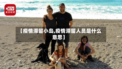 【疫情滞留小岛,疫情滞留人员是什么意思】