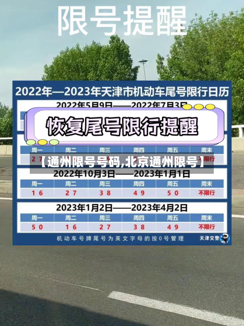 【通州限号号码,北京通州限号】