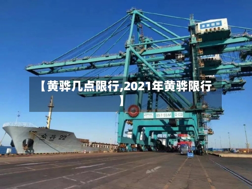 【黄骅几点限行,2021年黄骅限行】