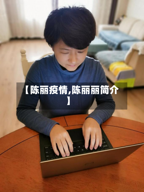【陈丽疫情,陈丽丽简介】