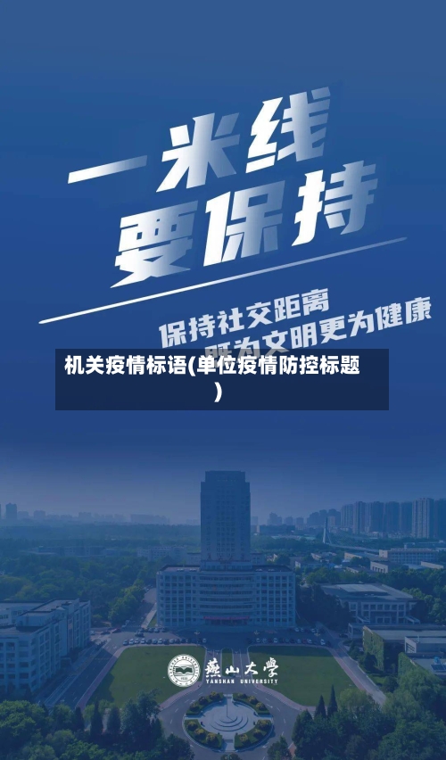 机关疫情标语(单位疫情防控标题)