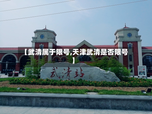 【武清属于限号,天津武清是否限号】