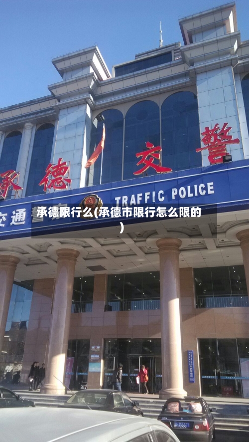 承德限行么(承德市限行怎么限的)-第2张图片