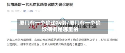 厦门有一个确诊病例/厦门有一个确诊病例是哪里的