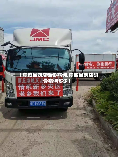 【虞城县刘店确诊病例,虞城县刘店确诊病例多少】-第3张图片