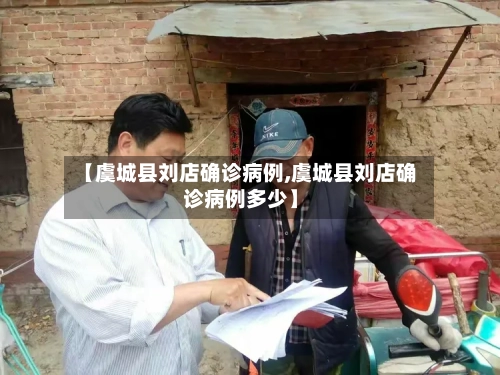 【虞城县刘店确诊病例,虞城县刘店确诊病例多少】