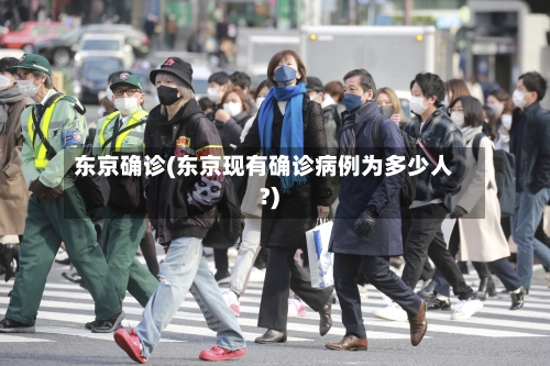 东京确诊(东京现有确诊病例为多少人?)