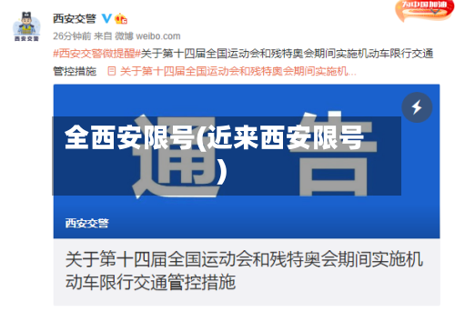 全西安限号(近来西安限号)-第2张图片