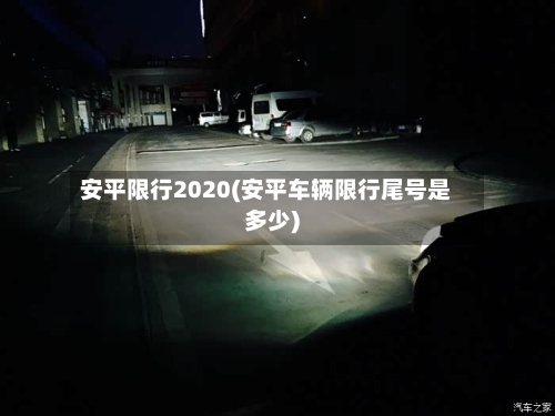 安平限行2020(安平车辆限行尾号是多少)-第3张图片