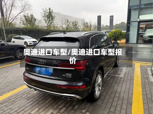 奥迪进口车型/奥迪进口车型报价