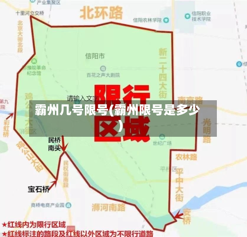 霸州几号限号(霸州限号是多少)-第2张图片