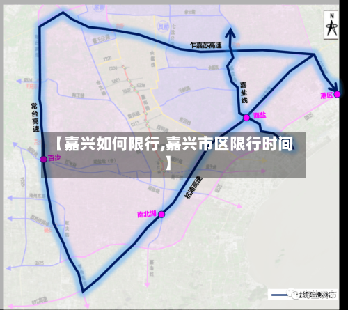 【嘉兴如何限行,嘉兴市区限行时间】