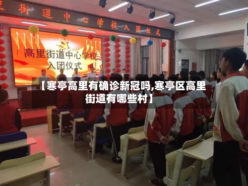 【寒亭高里有确诊新冠吗,寒亭区高里街道有哪些村】