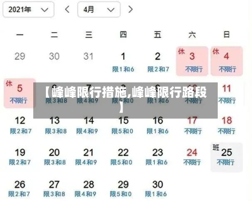 【峰峰限行措施,峰峰限行路段】-第3张图片