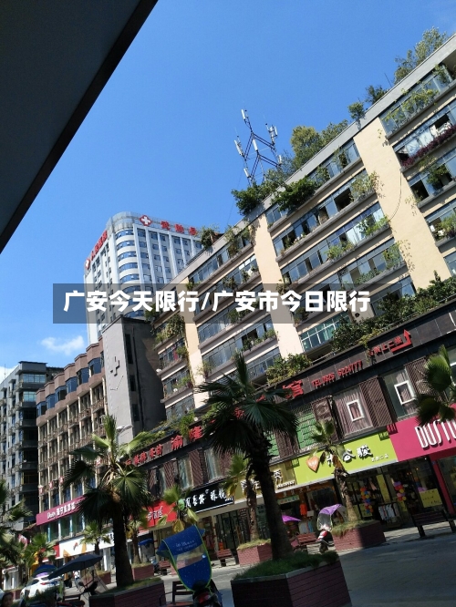 广安今天限行/广安市今日限行