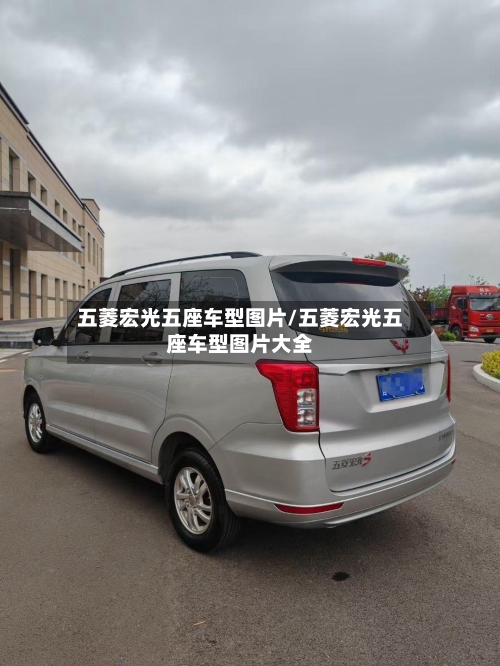 五菱宏光五座车型图片/五菱宏光五座车型图片大全-第2张图片