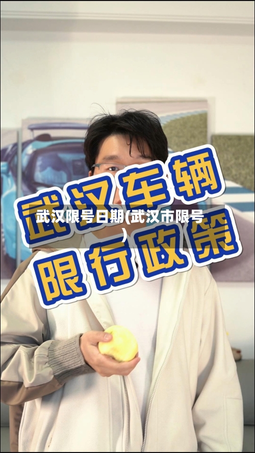 武汉限号日期(武汉市限号)