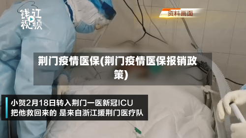 荆门疫情医保(荆门疫情医保报销政策)