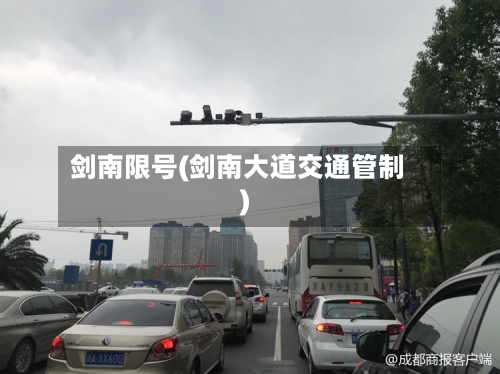剑南限号(剑南大道交通管制)
