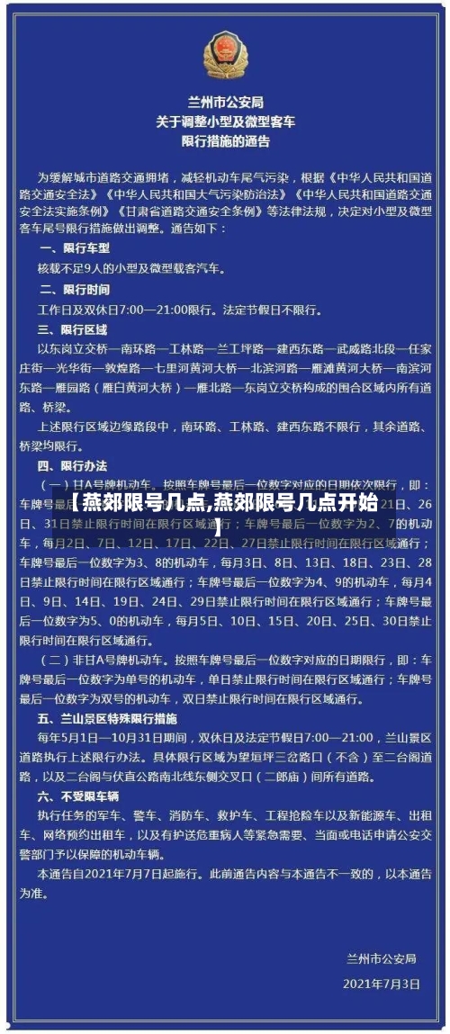 【燕郊限号几点,燕郊限号几点开始】