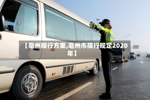 【亳州限行方案,亳州市限行规定2020年】-第2张图片