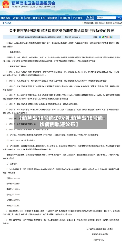 【葫芦岛18号确诊病例,葫芦岛18号确诊病例轨迹公布】