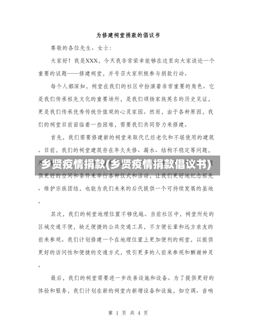乡贤疫情捐款(乡贤疫情捐款倡议书)-第3张图片